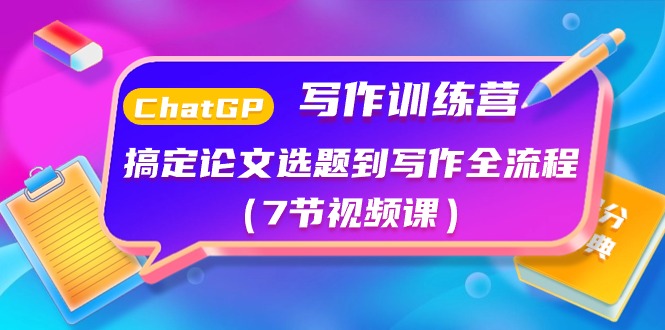 ChatGPT写作训练营：搞定论文选题到写作全流程-副业网