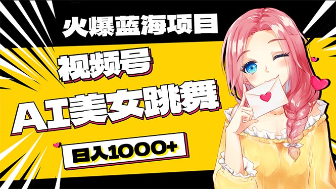 必入蓝海项目，AI美女跳舞视频号 零门槛、零投入，日入1000+-副业网