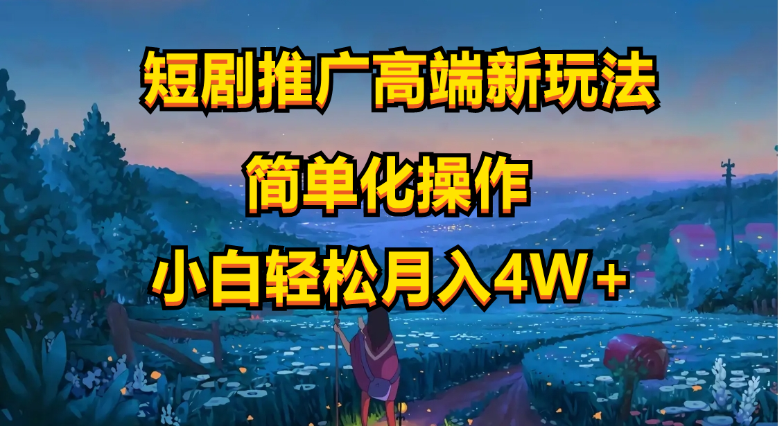 短剧推广高端新玩法，ai一键二创，一键查询是否违规，小白轻松月入40000-副业网
