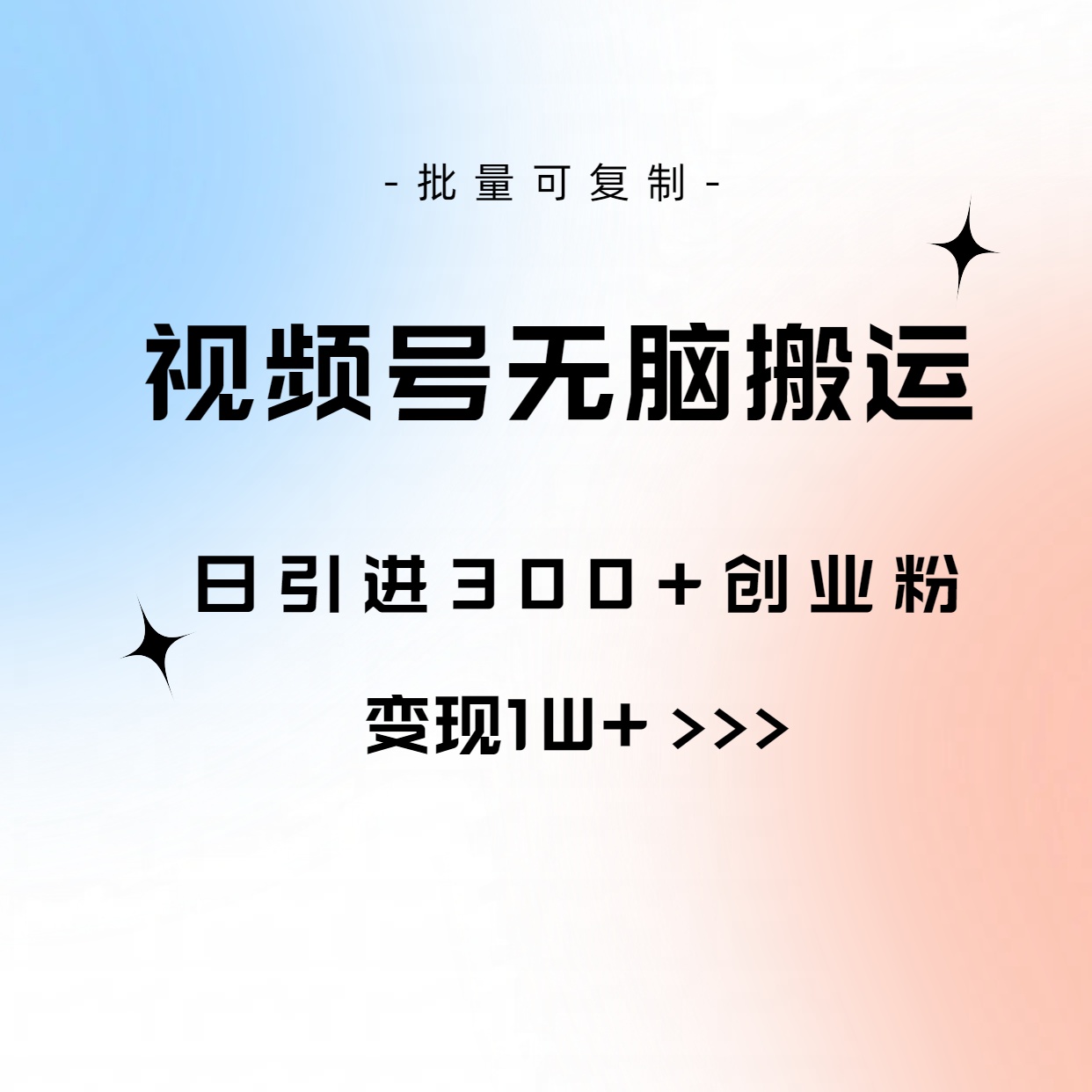 视频号无脑搬运日引300+创业粉，变现1W+可批量复制-副业网
