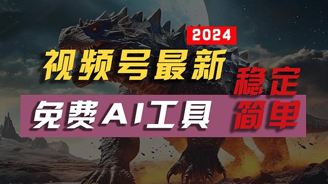 2024视频号最新，免费AI工具做不露脸视频，每月10000+，稳定且超简单，…-副业网