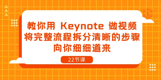 教你用 Keynote 做视频，将完整流程拆分清晰的步骤，向你细细道来-22节课-副业网