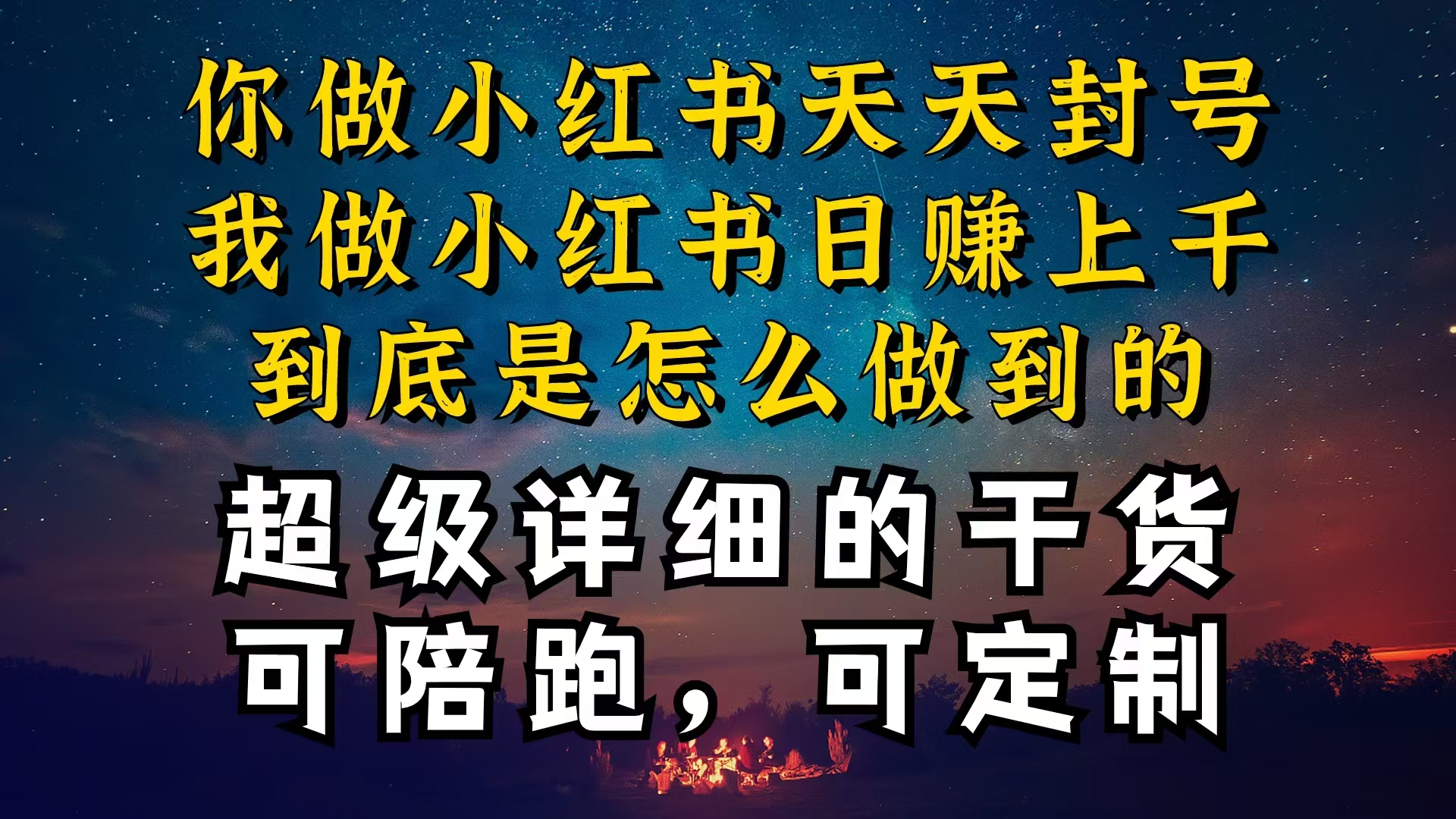 小红书一周突破万级流量池干货，以减肥为例，项目和产品可定制，每天稳…-副业网
