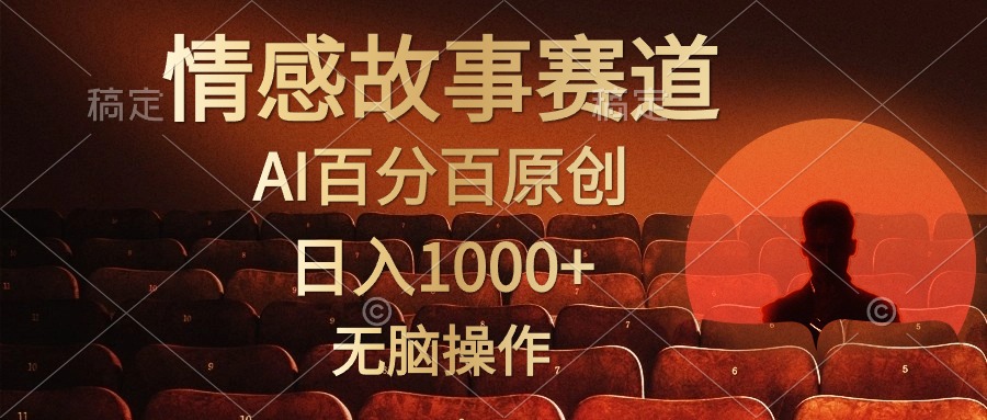 视频号情感小故事，AI百分百原创，日入1000+，简单无脑操作-副业网