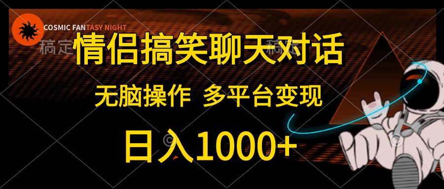 情侣搞笑聊天对话，日入1000+,无脑操作，多平台变现-副业网