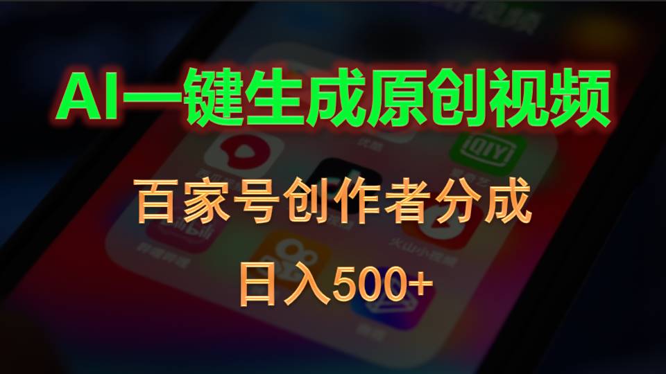 AI一键生成原创视频，百家号创作者分成，日入500+-副业网