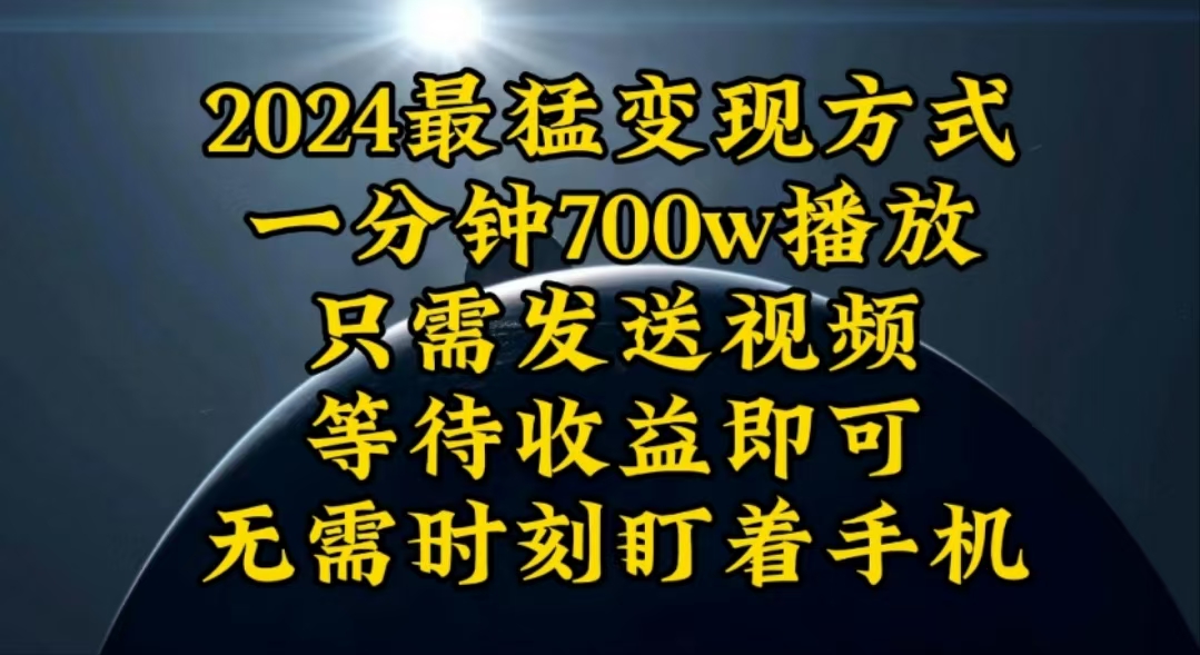 一分钟700W播放，暴力变现，轻松实现日入3000K月入10W-副业网