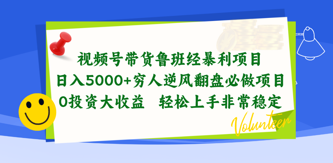 视频号带货鲁班经暴利项目，日入5000+，穷人逆风翻盘必做项目，0投资…-副业网