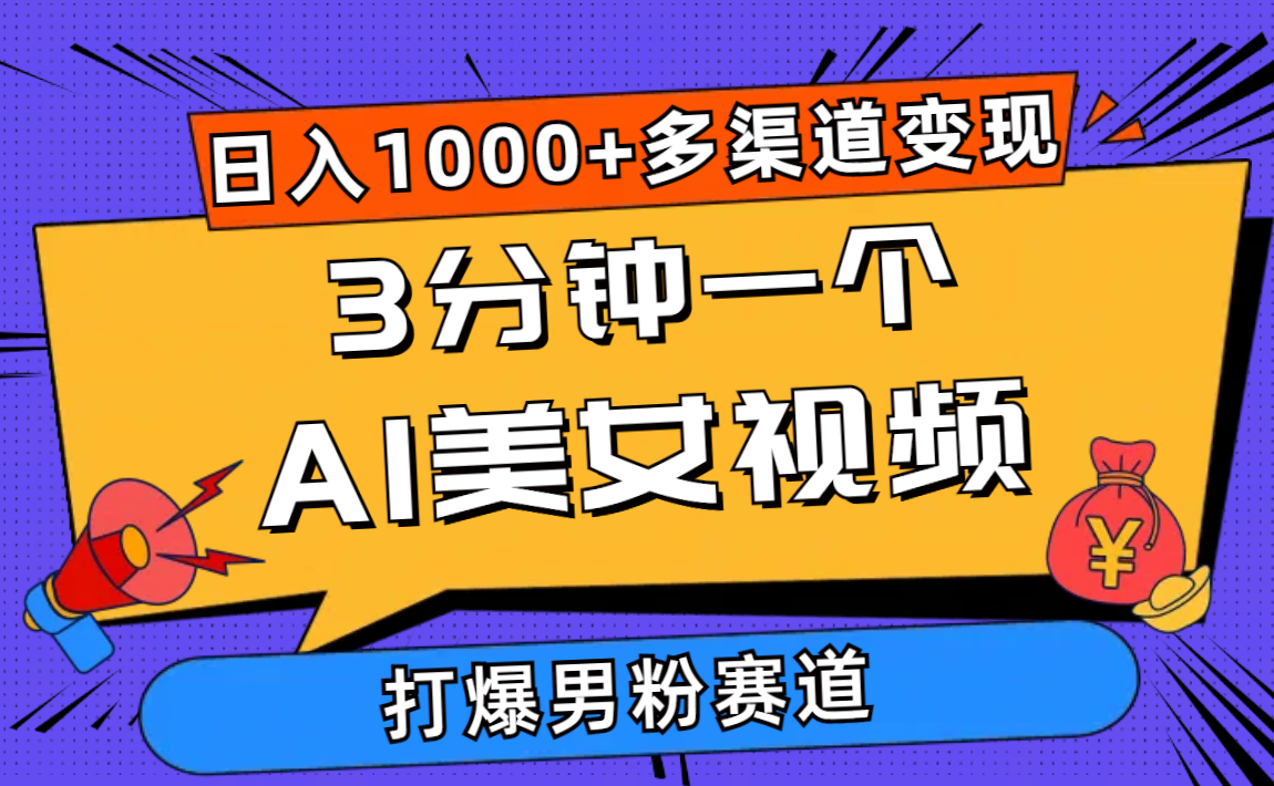 3分钟一个AI美女视频，打爆男粉流量，日入1000+多渠道变现，简单暴力，…-副业网