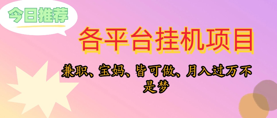 靠挂机，在家躺平轻松月入过万，适合宝爸宝妈学生党，也欢迎工作室对接-副业网