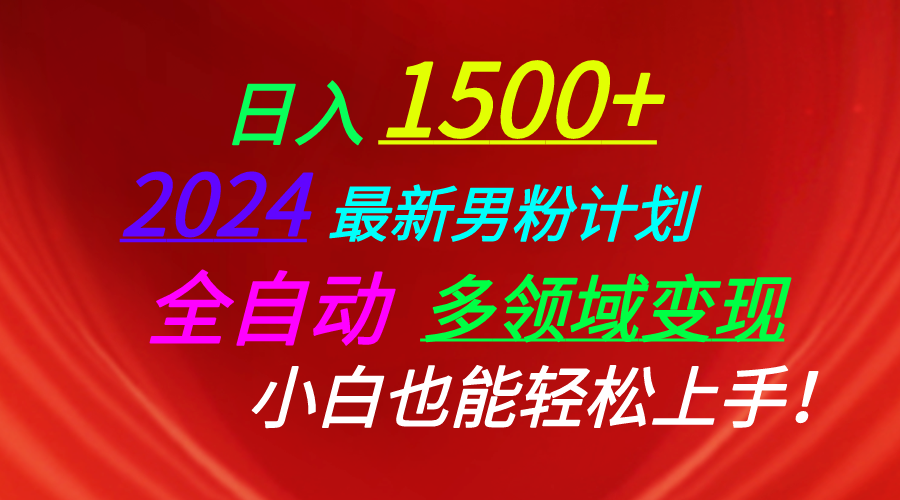 日入1500+，2024最新男粉计划，视频图文+直播+交友等多重方式打爆LSP…-副业网