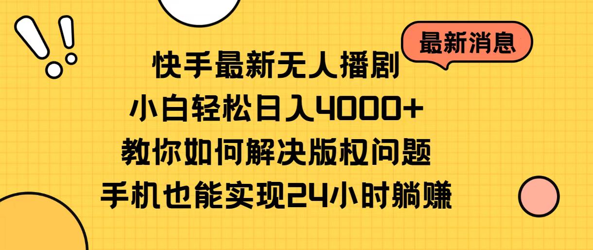 快手最新无人播剧，小白轻松日入4000+教你如何解决版权问题，手机也能…-副业网