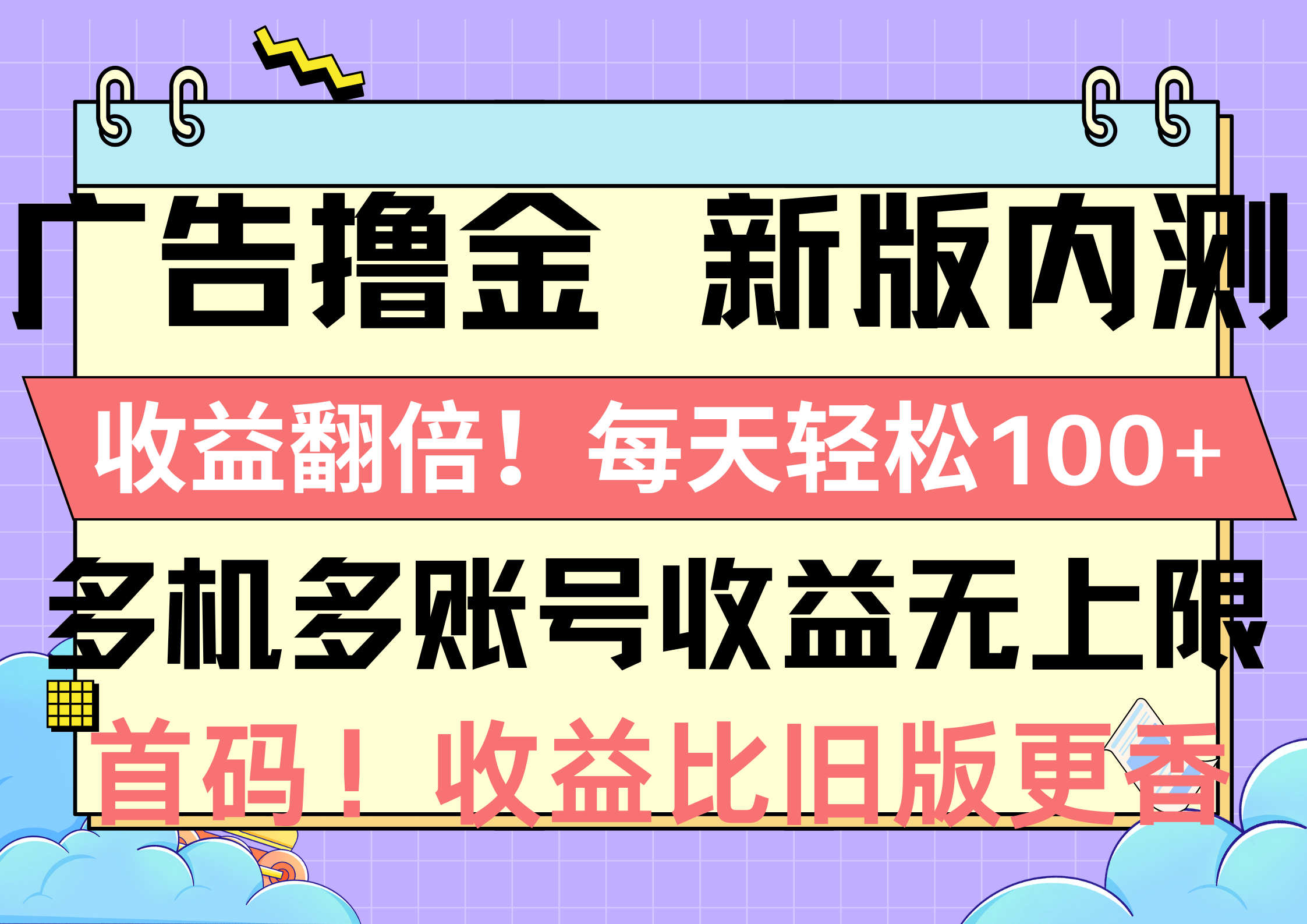 广告撸金新版内测，收益翻倍！每天轻松100+，多机多账号收益无上限，抢…-副业网