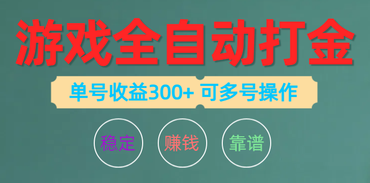 游戏全自动打金，单号收益200左右 可多号操作-副业网