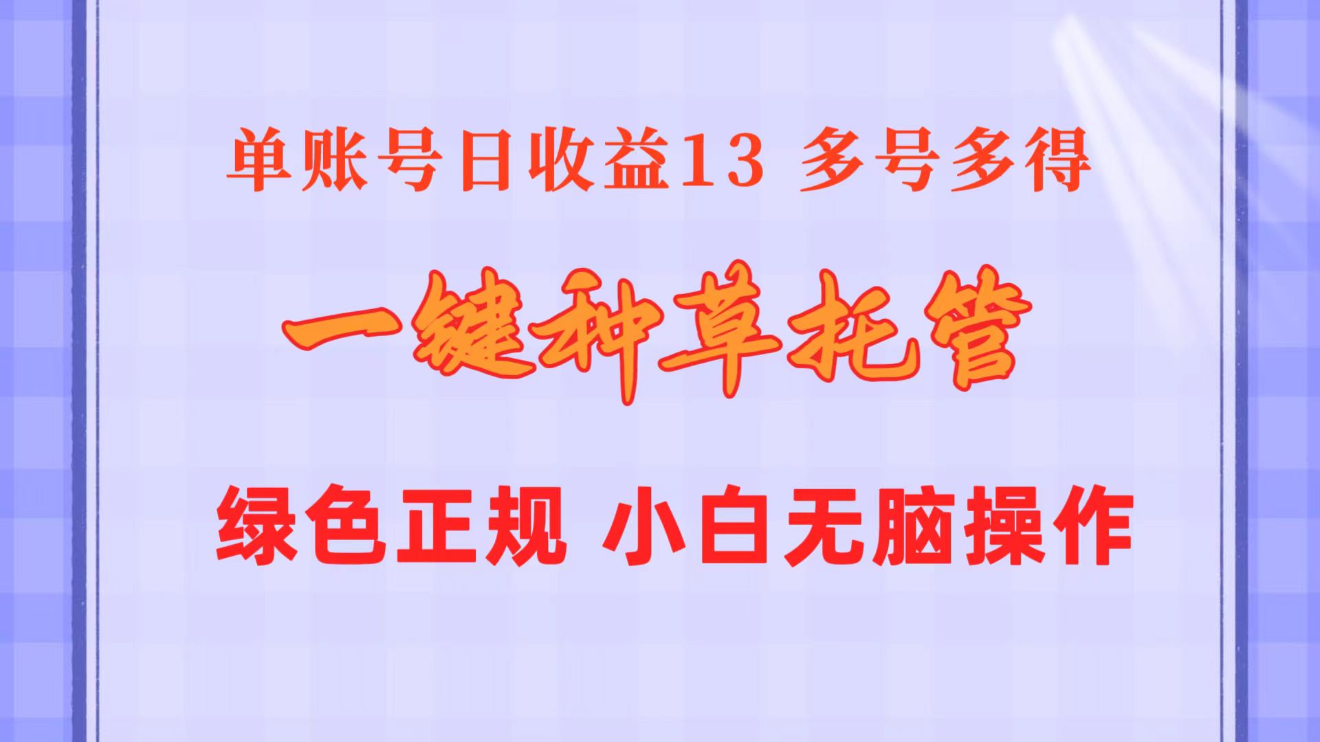 一键种草托管 单账号日收益13元  10个账号一天130  绿色稳定 可无限推广-副业网