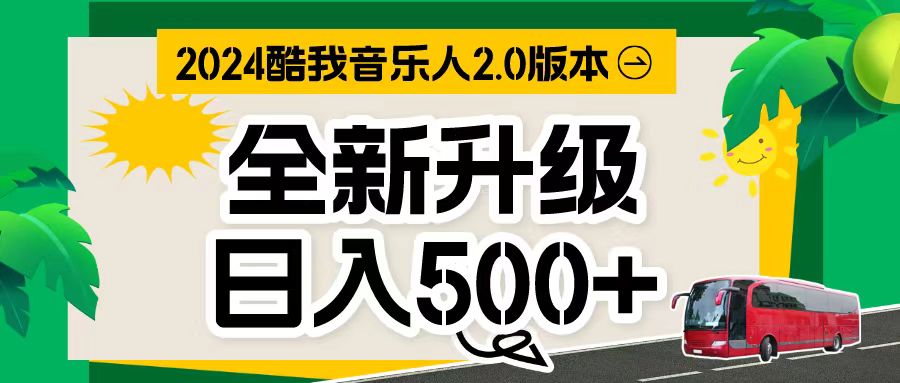 万次播放80-150 音乐人计划全自动挂机项目-副业网