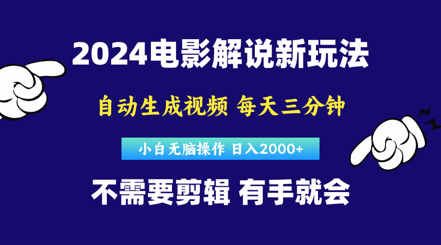 软件自动生成电影解说，原创视频，小白无脑操作，一天几分钟，日…-副业网
