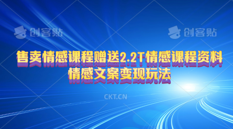 售卖情感课程，赠送2.2T情感课程资料，情感文案变现玩法-副业网