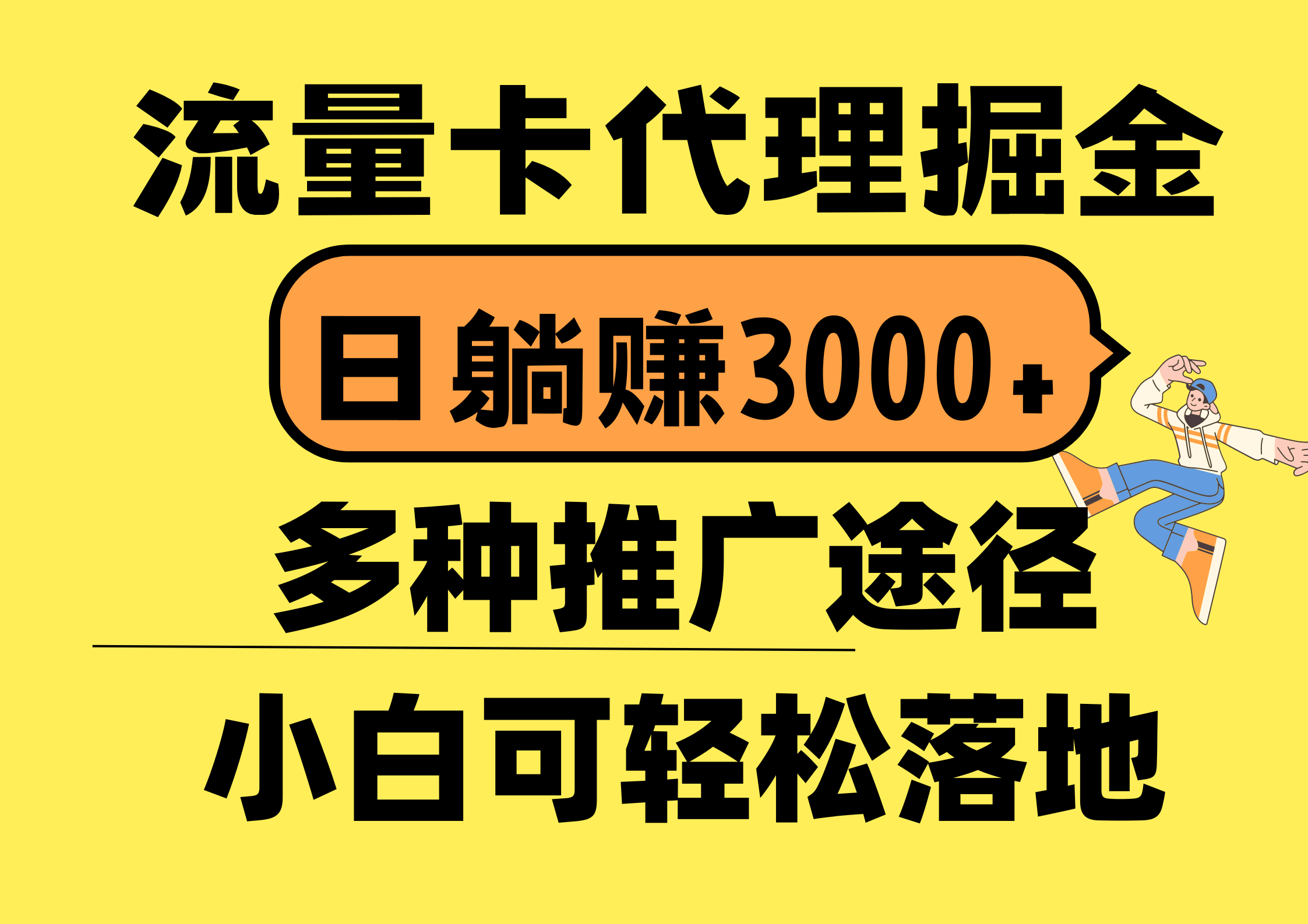 流量卡代理掘金,日躺赚3000+,首码平台变现更暴力,多种推广途径,新…-副业网