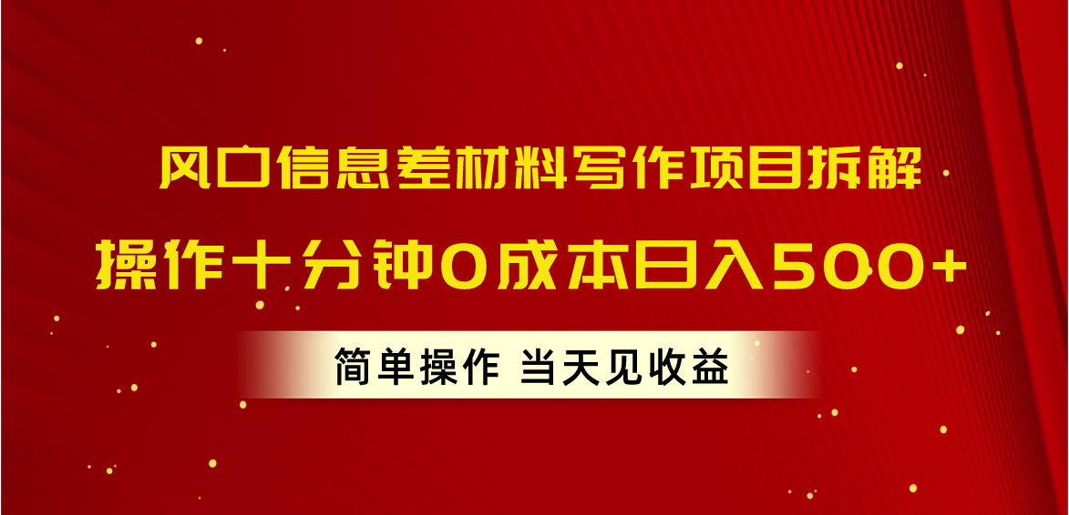 风口信息差材料写作项目拆解，操作十分钟0成本日入500+，简单操作当天…-副业网
