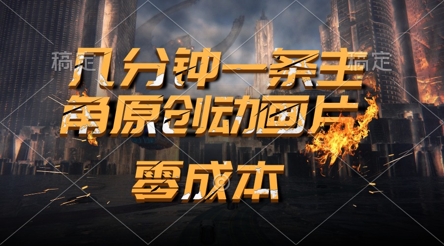 通过AI 制作主角原创动画片，几分钟一条原创视频，日入2000+-副业网