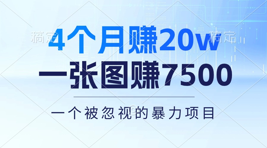4个月赚20万！一张图赚7500！多种变现方式，一个被忽视的暴力项目-副业网