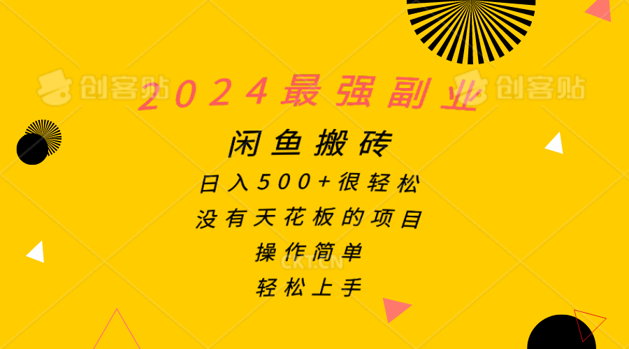 2024最强副业，闲鱼搬砖日入500+很轻松，操作简单，轻松上手-副业网