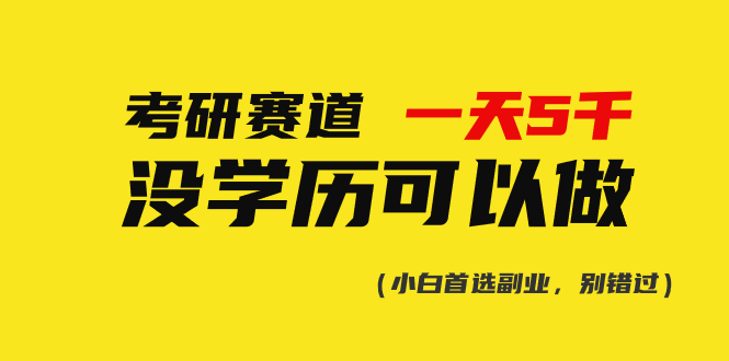 考研赛道一天5000+，没有学历可以做！-副业网