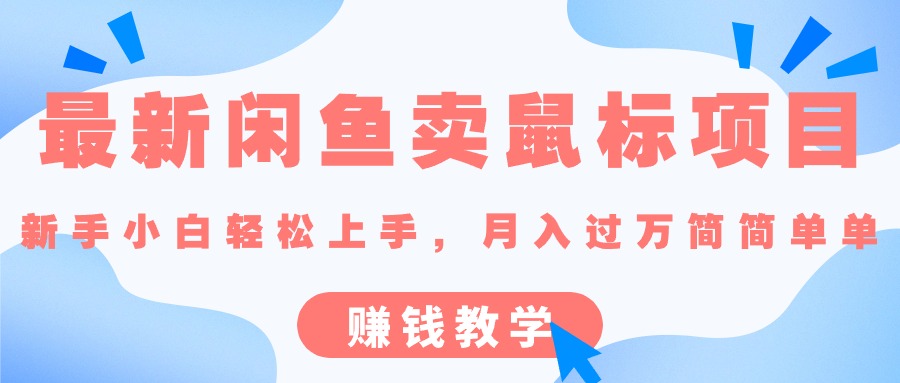 最新闲鱼卖鼠标项目,新手小白轻松上手，月入过万简简单单的赚钱教学-副业网