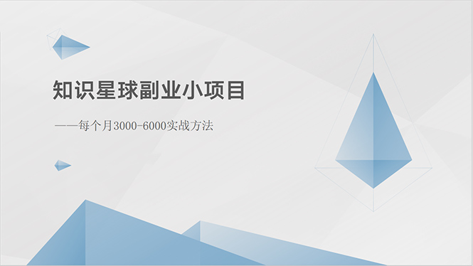知识星球副业小项目：每个月3000-6000实战方法-副业网