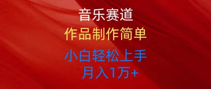 音乐赛道玩法纯原创，所有平台可以发布，小白轻松上手-副业网