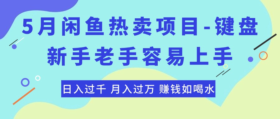 最新闲鱼热卖项目-键盘，新手老手容易上手，日入过千，月入过万，赚钱…-副业网