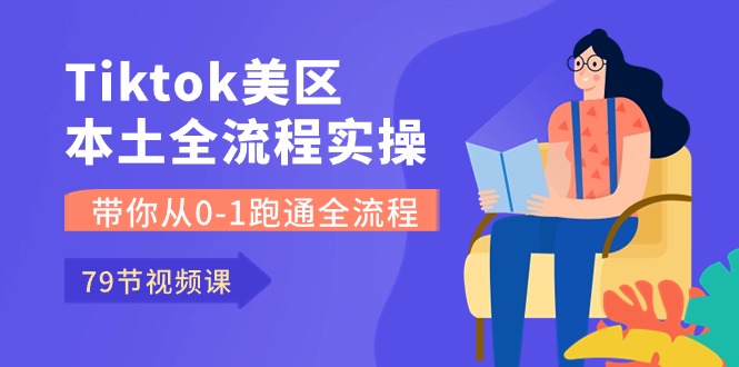Tiktok-美区本土全流程实操课，带你从0-1跑通全流程-副业网