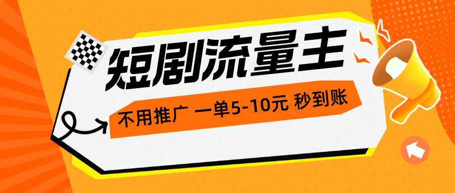 短剧流量主，不用推广，一单1-5元，一个小时200+秒到账-副业网