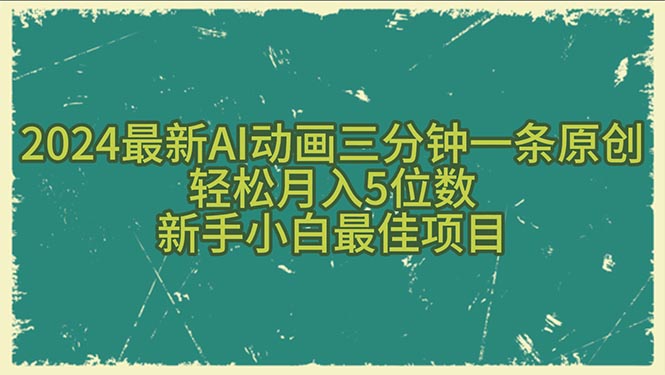 2024最新AI动画三分钟一条原创，轻松月入5位数，新手小白最佳项目-副业网