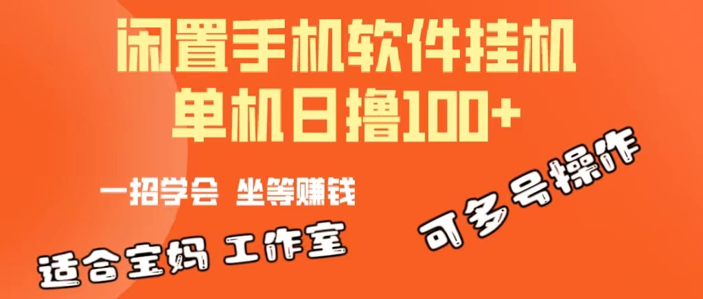 一部闲置安卓手机，靠挂机软件日撸100+可放大多号操作-副业网