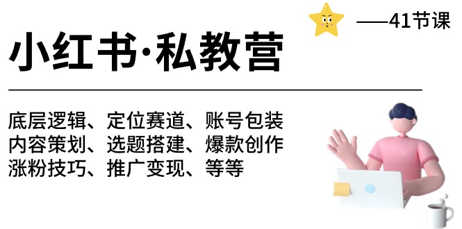 小红书 私教营 底层逻辑/定位赛道/账号包装/涨粉变现/月变现10w+等等-41节-副业网