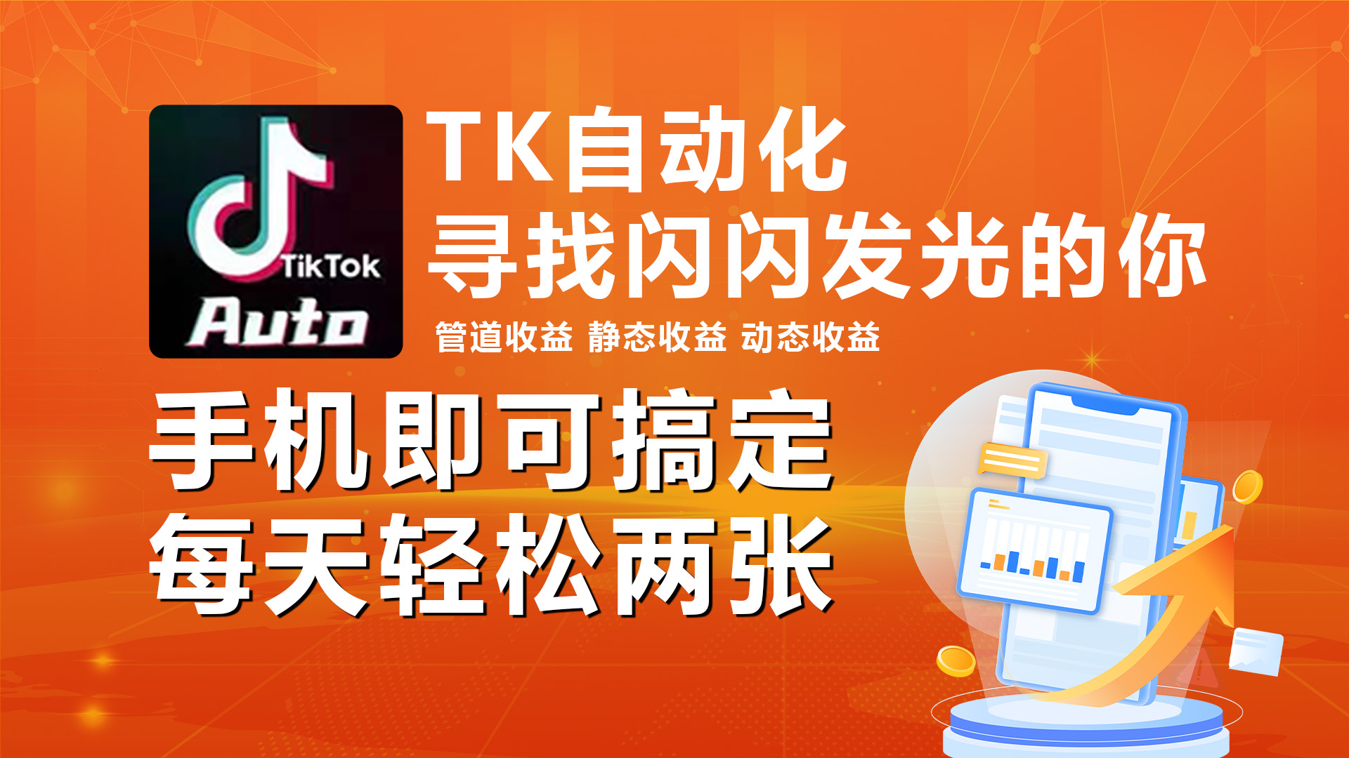 海外抖音TK自动挂机，手机全自动挂机，每天轻松搞2张-副业网