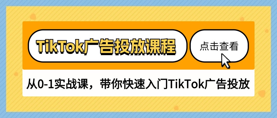 TikTok广告投放课程，从0-1实战课，带你快速入门TikTok广告投放-副业网
