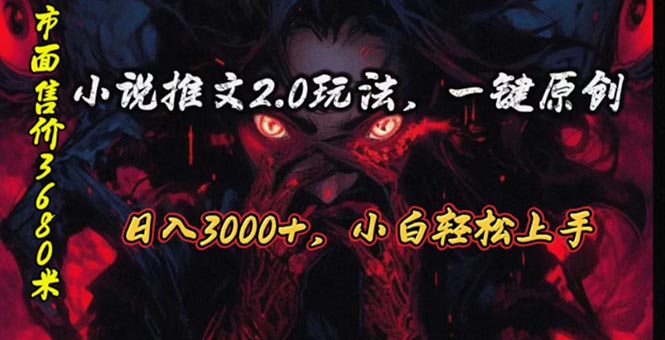 原创漫画小说推文2.0玩法，单日最高3000+，ai全自动产出，可参加中视频…-副业网
