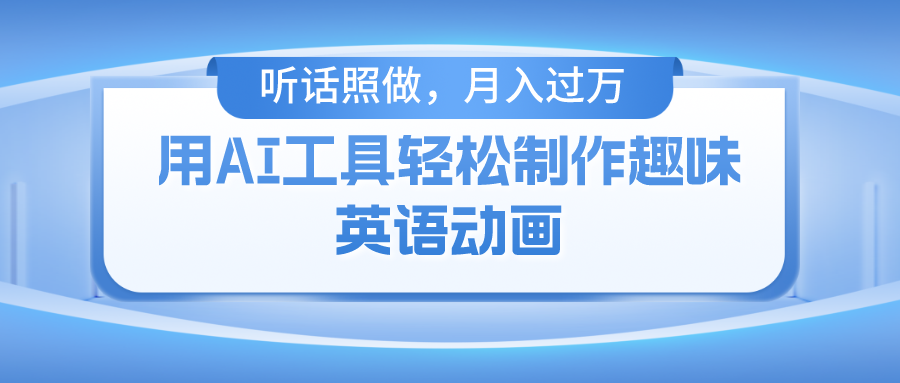 用AI工具轻松制作火柴人英语动画，小白也能月入过万-副业网