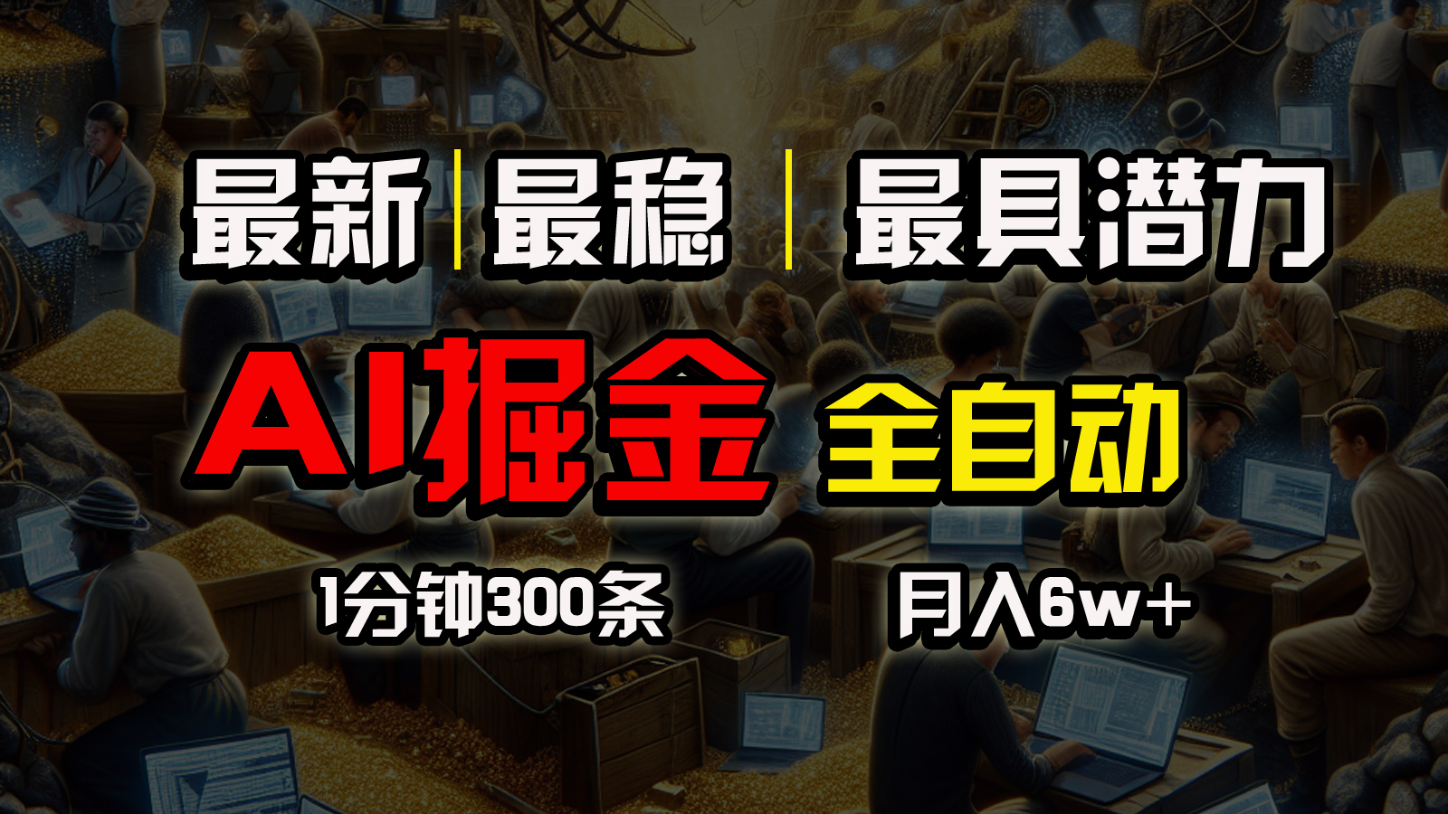 全网最稳，一个插件全自动执行矩阵发布，相信我，能赚钱和会赚钱根本不…-副业网