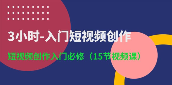 3小时-入门短视频创作：短视频创作入门必修-副业网
