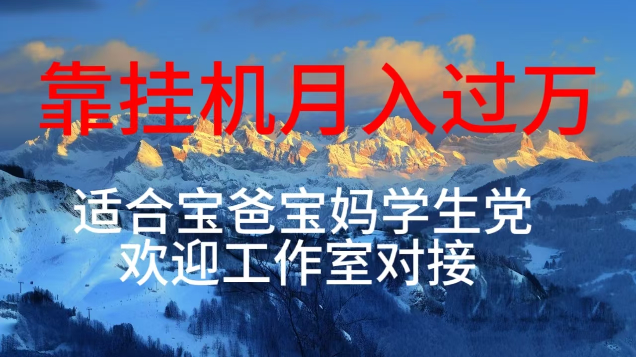 每天躺着日入几百挂机项目，适合宝爸宝妈学生党工作室对接-副业网