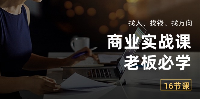商业实战课【老板必学】：找人、找钱、找方向-副业网