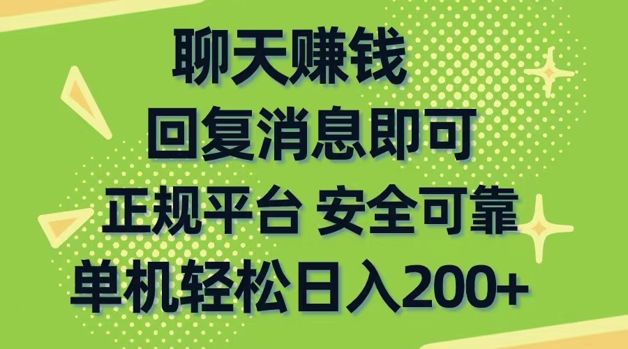 聊天赚钱，无门槛稳定，手机商城正规软件，单机轻松日入200+-副业网