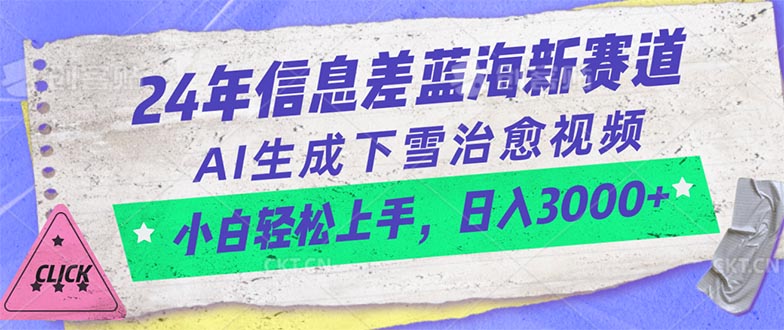 24年信息差蓝海新赛道，AI生成下雪治愈视频 小白轻松上手，日入3000+-副业网