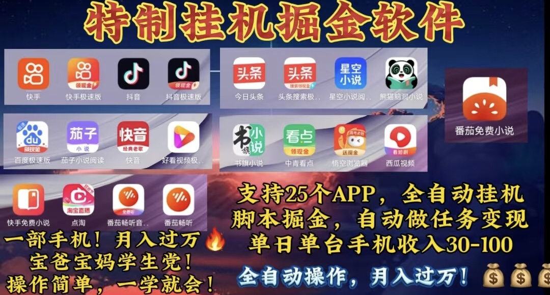 月入过万 24小时全自动无脑挂机，操作简单！-副业网