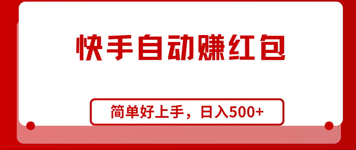 快手全自动赚红包，无脑操作，日入1000+-副业网