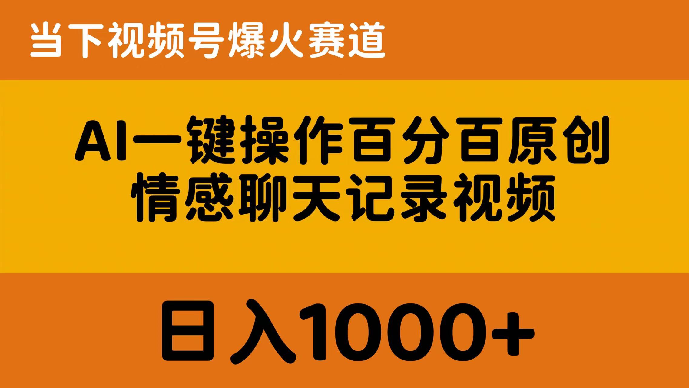 AI一键操作百分百原创，情感聊天记录视频 当下视频号爆火赛道，日入1000+-副业网